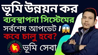 ভূমি উন্নয়ন কর ব্যবস্থাপনা সিস্টেমের সর্বশেষ আপডেট এবং কবে চালু হবে? Ldtax Latest Update