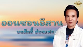 ออนซอนอีสาน - พรศักดิ์ ส่องแสง [Official Audio] | รวมฮิตตลับทอง