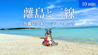 【癒し】久米島のイーフビーチでのんびりしてきた！【自然音・Chill】