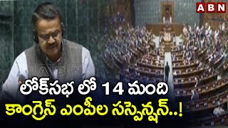 లోక్‌సభ లో 14 మంది కాంగ్రెస్ ఎంపీల సస్పెన్షన్..! Loksabha | Congress MPs | ABN Telugu