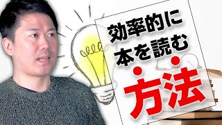 【ビジネス書籍】効率的な本の読み方と読書法｜独学で学んでる人は必見です