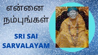 #Srisaisarvalayam #Gurujibabamama #Sairam என்னை நம்புங்கள்