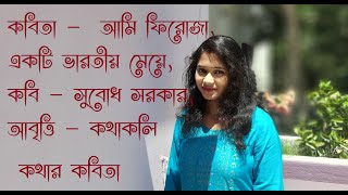 আমি ফিরোজা, একটি ভারতীয় মেয়ে | Subodh Sarkar |Kathakali Ghosh |Kathar kobita