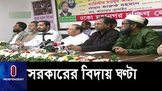 ক্ষমতা ধরে রাখার চেষ্টা আর সফল হবে না || BNP