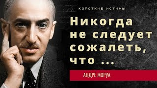 Андре Моруа Цитаты. Глубокие мысли и мудрые слова от классика французской литературы.