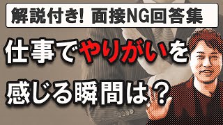 【転職面接回答例】仕事でやりがいを感じる瞬間