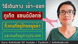 [27สค64] วิธีเดินทาง เข้า-ออก ภูเก็ตแซนด์บ็อกซ์ จากในประเทศ และจากต่างประเทศ | GoNoGuide Reopen