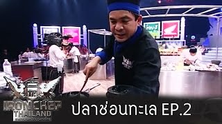 Iron Chef Thailand - Battle ปลาช่อนทะเล 2