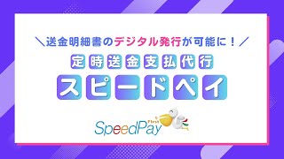 【新機能】SpeedPayで送金明細書が送れるようになりました！