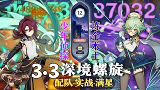 【原神深淵3.3】珐鹿帶飛？最强全四星系列！不帶岩挑戰！小鹿爆發隊 \u0026 砂糖武裝隊 深境螺旋满星12層｜3.3 Spiral Abyss Floor 12｜F2P Team｜GenshinImpact