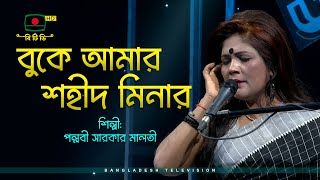 বুকে আমার শহীদ মিনার - শিল্পী পল্লবী সারকার মালতী | Buke Amar Shahid Minar