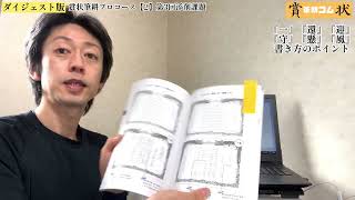 実用書道『一』『還』『迎』『守』『懸』『風』の書き方とポイント　賞状筆耕プロコース２ 第3回添削課題ダイジェスト｜筆耕コム 清水克信(筆耕士/書道家)