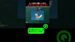 ポケモンＳＶ攻略 DLC追加ポケモン解説(オオタチ)【AI先生に聞いてみた】 #shorts