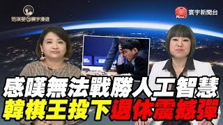 感嘆無法戰勝人工智慧 韓棋王投下退休震撼彈｜范琪斐ㄉ寰宇漫遊 20191205