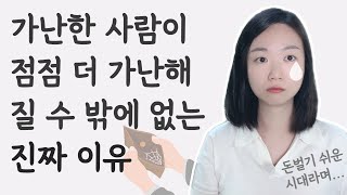 가난한 사람은 대체 왜 점점 더 가난해질까? (자수성가, 빈부격차, 파이어족, 경제적자유, 진화심리학, 클루지)