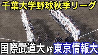 ハイレベル！千葉大学野球【ダイジェスト】千葉大学野球　秋季リーグ　最終週　東京情報大 vs 国際武道大