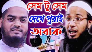 হুবহু কুয়াকাটার শুরে পাগল করলো হাজার হাজার জনতাকে। মাওলানা মোবারক করীম আশরাফী