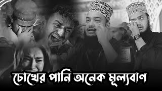 চোখের পানি অনেক মূল্যবান। সৈয়দ মোকাররম বারী ওয়াজ ২০২৫। syed mukarram bari new waz। new waz 2025