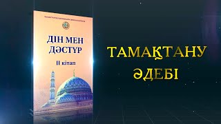 Тамақтану әдебі / Дін мен дәстүр