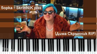 5opka - SkrInNiK piss | piano version | Vasyl Yaskovich