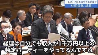 2023年11月29日「参議院」予算委員会　杉尾秀哉議員３「総理、大臣規範の特定パーティー自粛の申し合わせ、ご存知だと思いますけど、違反してると思いませんか」