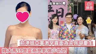 前港姐亞軍激罕露面為梁佩瑚慶生　嫁大馬59億富商息影做少奶奶｜01娛樂｜香港小姐