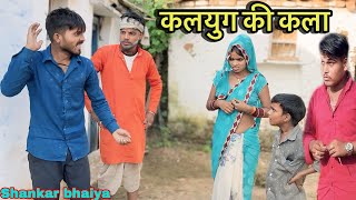 कलयुग की कला !! Kalyug Ki Kala !! Shankar Ki Comedy !! Pappu Ki Comedy !! Bundeli Comedy.