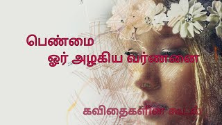 பெண்மை/ ஓர் அழகிய வர்ணனை/பெண் கவிதை/The women/girl's whatsapp status in tamil