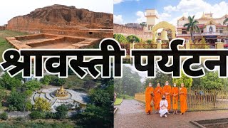 श्रावस्ती पर्यटन स्थल Sravasti tourist place information