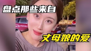 盘点那些来自丈母娘的爱，媳妇原来也有怕的人，最后一个才是王者