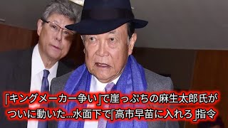 「キングメーカー争い」で崖っぷちの麻生太郎氏がついに動いた…水面下で「高市早苗に入れろ」指令|政界２大“キングメーカー”の１人、麻生太郎元首相がそう号令をかけたという。９月19日、政治記者の間で一斉に