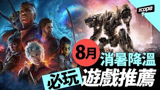 【2023年8月】全平台必玩遊戲推薦 ｜柏德之門3｜胡鬧搬家2｜星之海｜機戰傭兵VI：境界天火