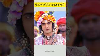 श्री कृष्ण क्यों किए 16000 लड़कियों से विवाह ।।#shortvideo #radhakrishna #facts