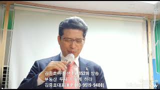 김중호부동산 T.V.제152회 방송 부동산 투자 이렇게 하라 김중호대표(H.P:010-9519-9400)