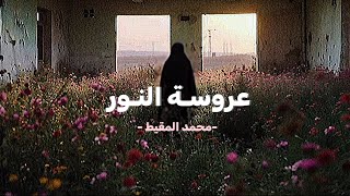 أنشودة عروسـة النـور || بدون موسيقى 🤍.