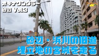 宮城海岸で有名な北谷町宮城は埋立地だった