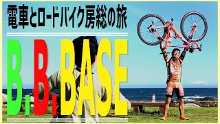 【B.B.BASE】愛車と房総を旅行する【ロードバイク】