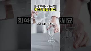 의외로 잘 모르는 락스의 비밀 3가지