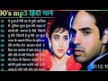 90’s love hindi songs🌹🌹90’s hit songs 💘 udit narayan alka yagnik kumar sanu lata mangeshkar