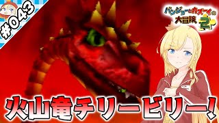 火山竜チリ―ビリー！『バンジョーとカズーイの大冒険２』実況 part.43】【VTuberゲーム実況】