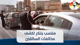 في أقوى كمين للمرور..منتسب يتنكر لكشف مخالفات السائقين وإذا بالصدمة.