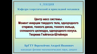 Центр масс системы.Моменты инерции твердых тел.Теорема Гюйгенса-Штейнера_Веремейчик_Андрей_Иванович