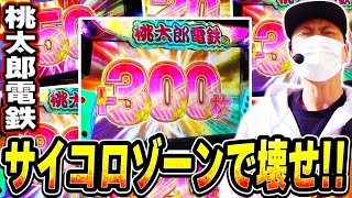 【桃太郎電鉄】いざリベンジ！上乗せ特化ゾーンで魅せろ！！[スロット][パチスロ][スマスロ]