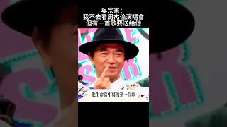 吳宗憲雖然不去看周杰倫演唱會，但有一首歌要送給周董當做祝福#中文 #周杰伦