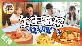 【澳門美食】特色土生葡菜 有道菜叫「被女圍」？丨歡樂馬介休丨《出嚟食土生葡菜2-福龍葡國餐、澳葡之家》Gastronomia Macaense