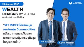 SET INDEX ได้แรงหนุนจากหุ้นกลุ่ม Commodities l Wealth Designs by Yuanta : 25/09/2567