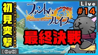 【ファントムブレイブ】最終決戦ですがやりたい放題してなんとかするシミュレーションRPG #14【野良猫クロナ】