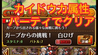 トレクル　ガープからの挑戦　白ひげ　カイドウ力属性パーティでクリア