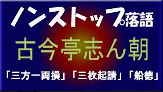 ノンストップ落語　古今亭志ん朝　「三方一両損 」他