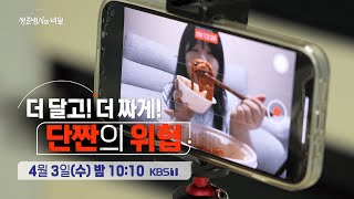 [생로병사의 비밀 예고] 더 달고! 더 짜게! 단짠의 위협 [KBS_904회 2024.04.03 방송]